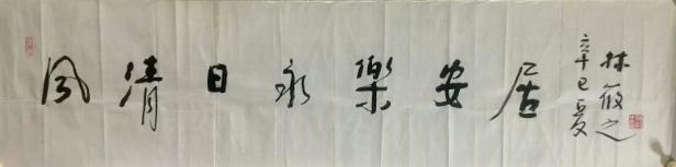 作者：林筱之&nbsp;书法&nbsp;￥：协商&nbsp;单击鼠标查看大图！