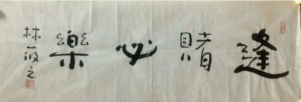 作者：林筱之&nbsp;书法&nbsp;￥：协商&nbsp;单击鼠标查看大图！