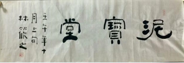 作者：林筱之&nbsp;书法&nbsp;￥：协商&nbsp;单击鼠标查看大图！