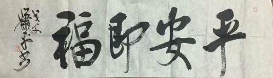 作者：萧平&nbsp;书法&nbsp;￥：协商&nbsp;单击鼠标查看详细介绍！