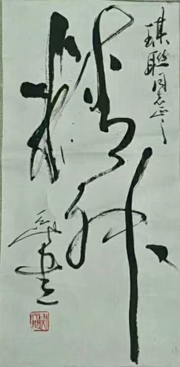 作者：尉天池&nbsp;书法&nbsp;￥：协商&nbsp;单击鼠标查看大图！