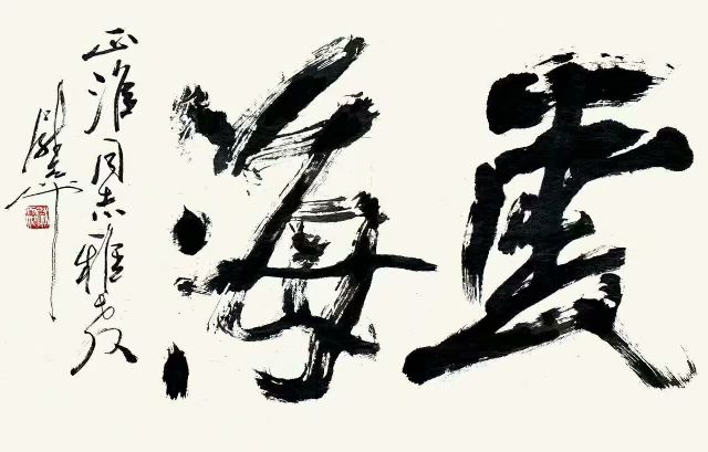 作者：尉天池&nbsp;书法&nbsp;￥：协商&nbsp;单击鼠标查看详细介绍！