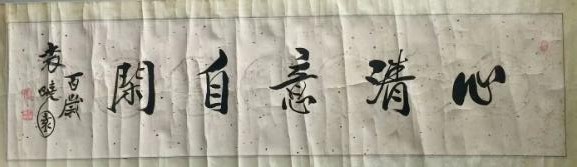 作者：袁晓园&nbsp;书法&nbsp;￥：协商&nbsp;单击鼠标查看大图！