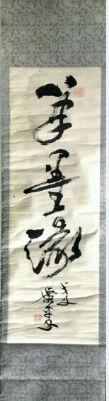 作者：萧平&nbsp;书法&nbsp;￥：协商&nbsp;单击鼠标查看大图！