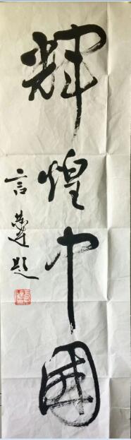 作者：言恭达&nbsp;辉煌中国&nbsp;￥：协商&nbsp;单击鼠标查看大图！