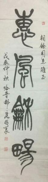 作者：哈普都-隽明&nbsp;书法&nbsp;￥：协商&nbsp;单击鼠标查看大图！