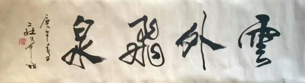 作者：庄希祖&nbsp;书法&nbsp;￥：协商&nbsp;单击鼠标查看大图！