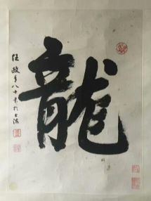 作者：任政 &nbsp;书法&nbsp;￥：协商&nbsp;单击鼠标查看详细介绍！