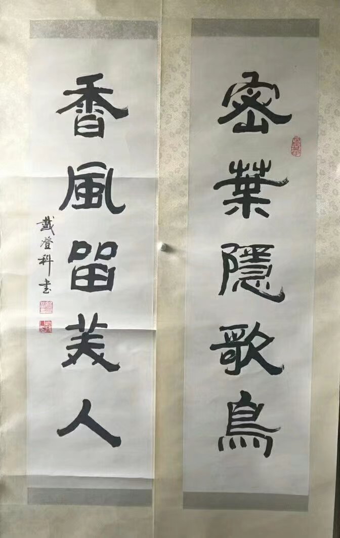 作者：戴登科&nbsp;书法&nbsp;￥：协商&nbsp;单击鼠标查看大图！