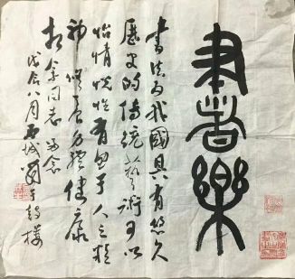 作者：金成生&nbsp;书法&nbsp;￥：协商&nbsp;单击鼠标查看详细介绍！