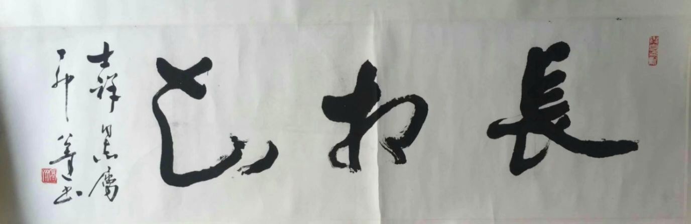 作者：言恭达&nbsp;书法 长相知&nbsp;￥：协商&nbsp;单击鼠标查看详细介绍！