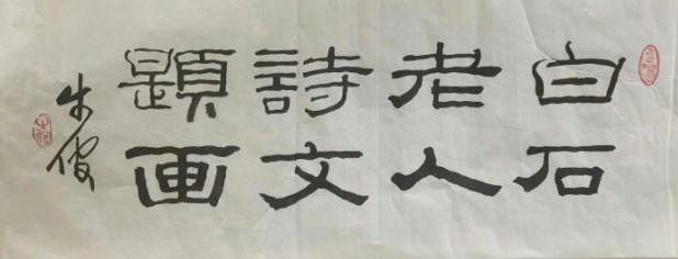 作者：田原&nbsp;书法&nbsp;￥：协商&nbsp;单击鼠标查看大图！