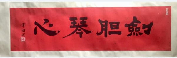 作者：常国武&nbsp;剑胆琴心&nbsp;￥：协商&nbsp;单击鼠标查看大图！