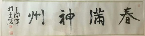 作者：王卫军&nbsp;书法&nbsp;￥：协商&nbsp;单击鼠标查看大图！