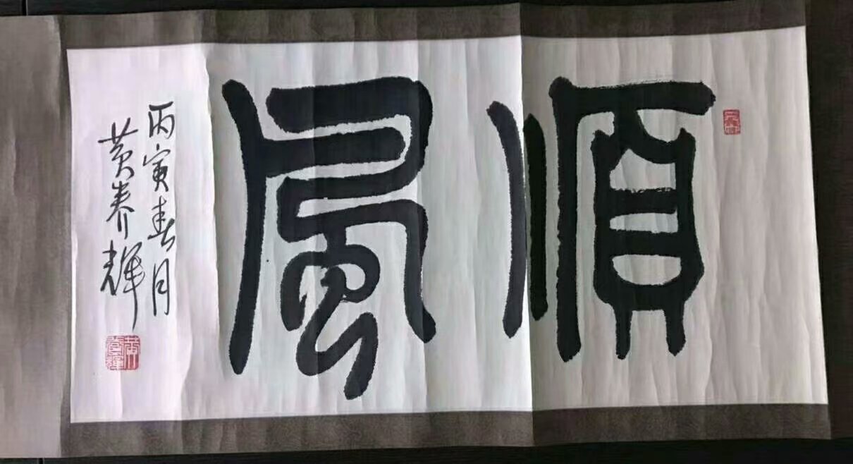 作者：黄养辉&nbsp;书法&nbsp;￥：协商&nbsp;单击鼠标查看大图！