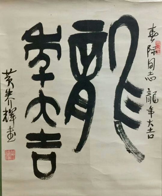 作者：黄养辉&nbsp;书法&nbsp;￥：协商&nbsp;单击鼠标查看详细介绍！