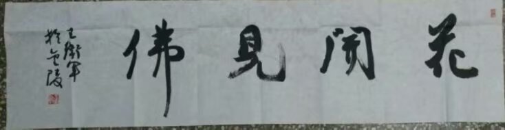 作者：王卫军&nbsp;书法&nbsp;￥：协商&nbsp;单击鼠标查看大图！