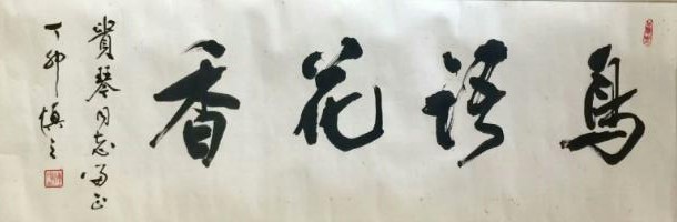 作者：陈慎之&nbsp;书法&nbsp;￥：协商&nbsp;单击鼠标查看大图！