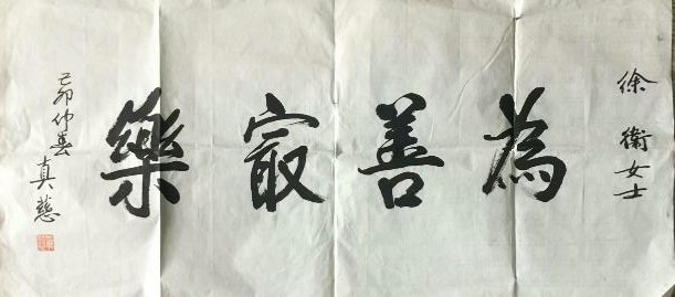 作者：释真慈&nbsp;书法&nbsp;￥：协商&nbsp;单击鼠标查看大图！