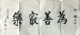 作者：释真慈&nbsp;书法&nbsp;￥：协商&nbsp;单击鼠标查看详细介绍！