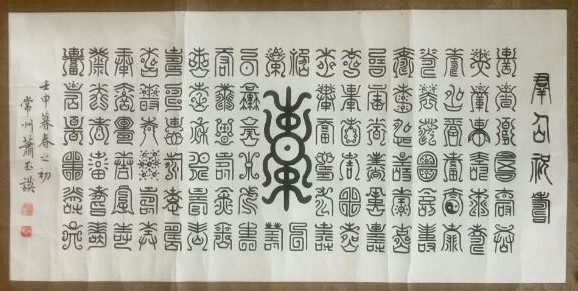 作者：萧丕谟&nbsp;书法&nbsp;￥：协商&nbsp;单击鼠标查看大图！