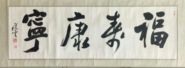 作者：孙晓云&nbsp;书法&nbsp;￥：协商&nbsp;单击鼠标查看大图！