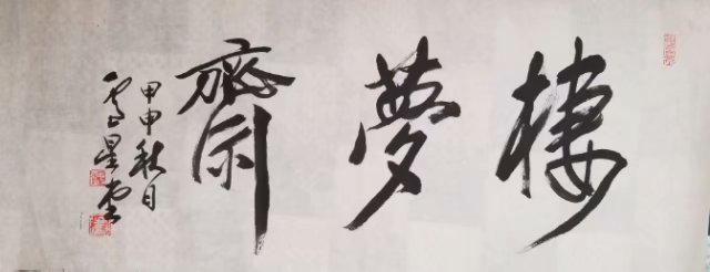 作者：卢星堂&nbsp;书法&nbsp;￥：协商&nbsp;单击鼠标查看大图！