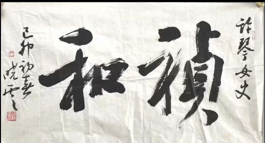 作者：孙晓云&nbsp;书法&nbsp;￥：协商&nbsp;单击鼠标查看详细介绍！