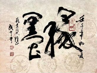 作者：武中奇&nbsp;书法&nbsp;￥：协商&nbsp;单击鼠标查看详细介绍！