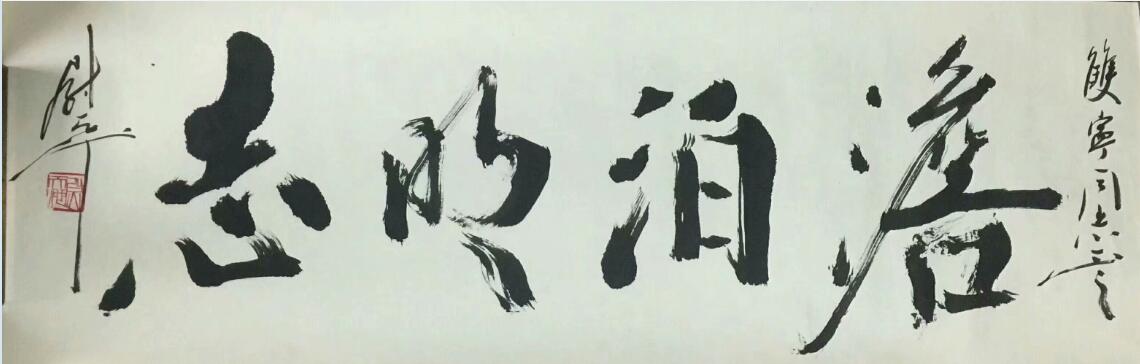 作者：尉天池&nbsp;书法&nbsp;￥：协商&nbsp;单击鼠标查看大图！