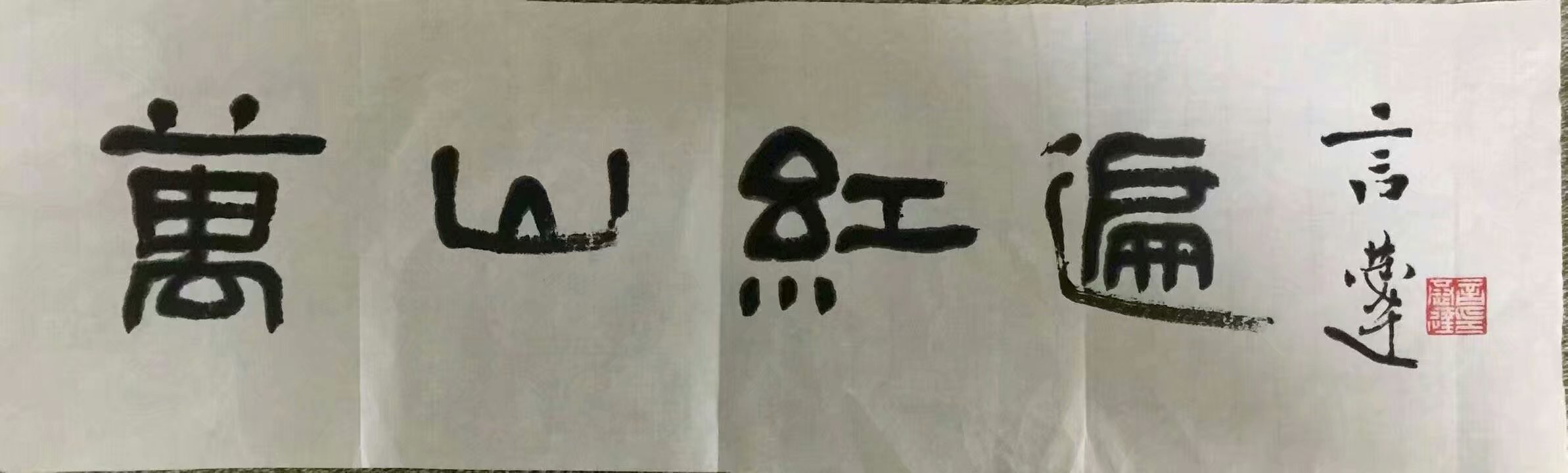 作者：言恭达&nbsp;书法&nbsp;￥：协商&nbsp;单击鼠标查看大图！