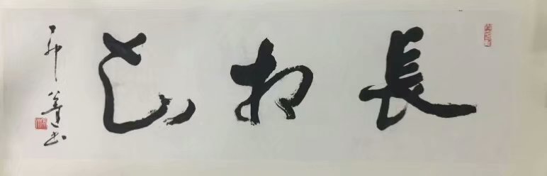 作者：言恭达&nbsp;书法&nbsp;￥：协商&nbsp;单击鼠标查看大图！