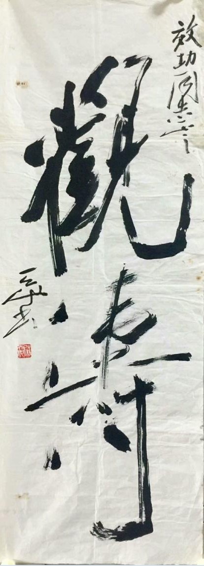 作者：尉天池&nbsp;书法&nbsp;￥：协商&nbsp;单击鼠标查看大图！