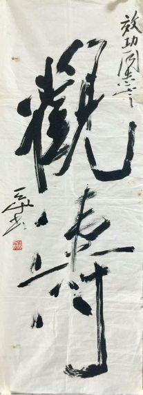 作者：尉天池&nbsp;书法&nbsp;￥：协商&nbsp;单击鼠标查看详细介绍！