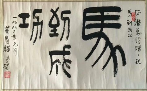 作者：黄养辉&nbsp;书法&nbsp;￥：协商&nbsp;单击鼠标查看详细介绍！