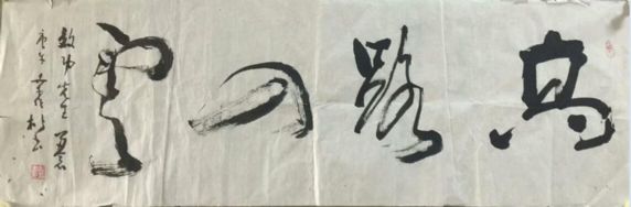 作者：桑作楷&nbsp;书法&nbsp;￥：协商&nbsp;单击鼠标查看详细介绍！