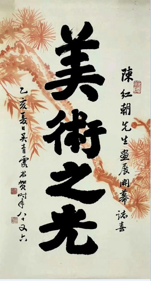 作者：吴青霞&nbsp;书法&nbsp;￥：协商&nbsp;单击鼠标查看大图！