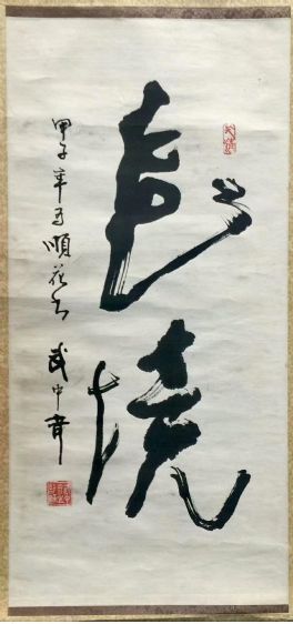 作者：武中奇&nbsp;书法&nbsp;￥：协商&nbsp;单击鼠标查看详细介绍！