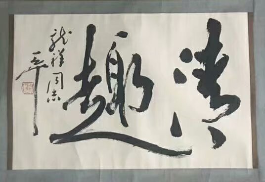 作者：尉天池&nbsp;书法&nbsp;￥：协商&nbsp;单击鼠标查看大图！