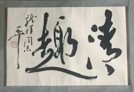 作者：尉天池&nbsp;书法&nbsp;￥：协商&nbsp;单击鼠标查看详细介绍！