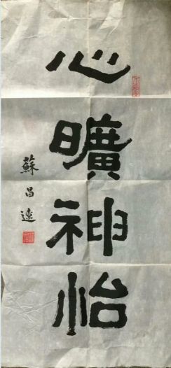 作者：苏昌辽&nbsp;书法&nbsp;￥：协商&nbsp;单击鼠标查看详细介绍！