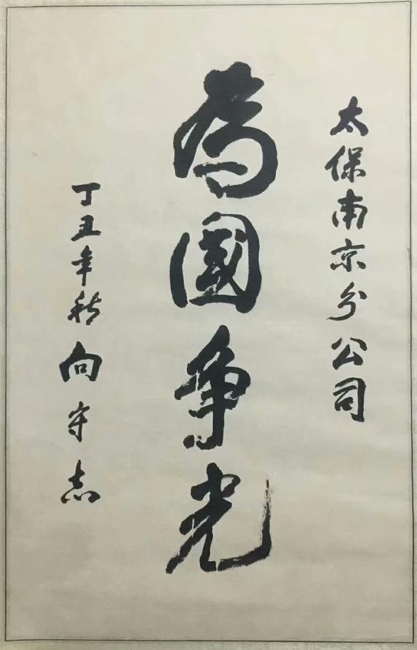 作者：向守志&nbsp;书法&nbsp;￥：协商&nbsp;单击鼠标查看大图！