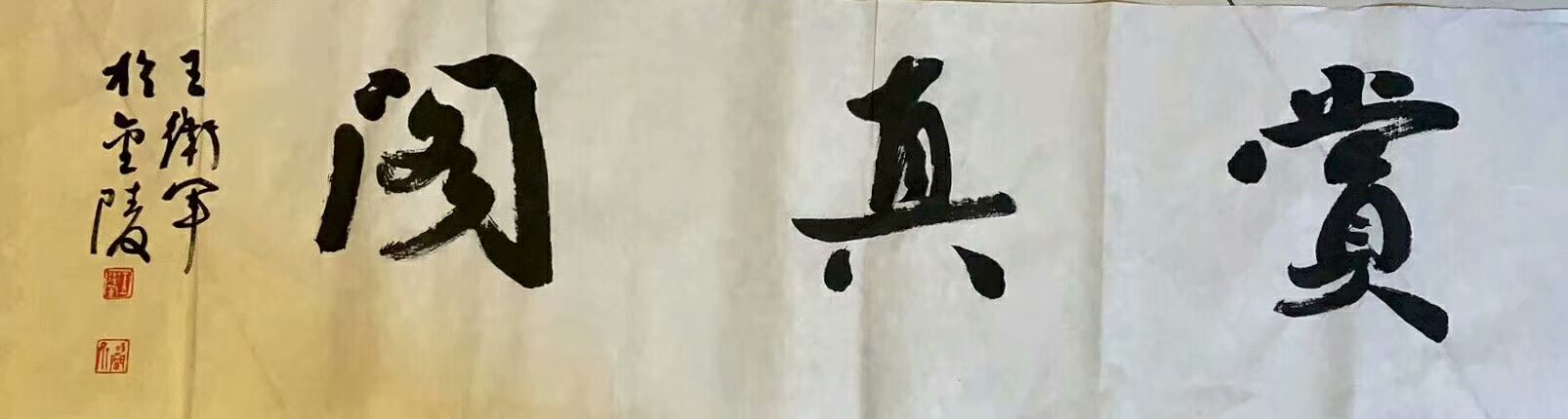 作者：王卫军&nbsp;书法&nbsp;￥：藏品&nbsp;单击鼠标查看大图！