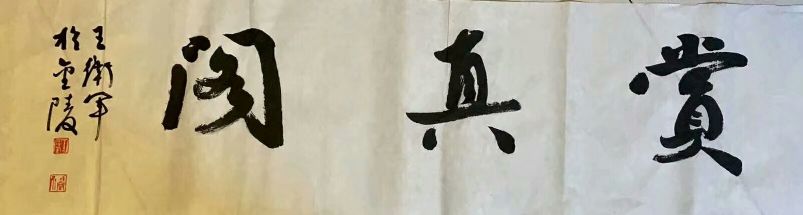 作者：王卫军&nbsp;书法&nbsp;￥：藏品&nbsp;单击鼠标查看详细介绍！