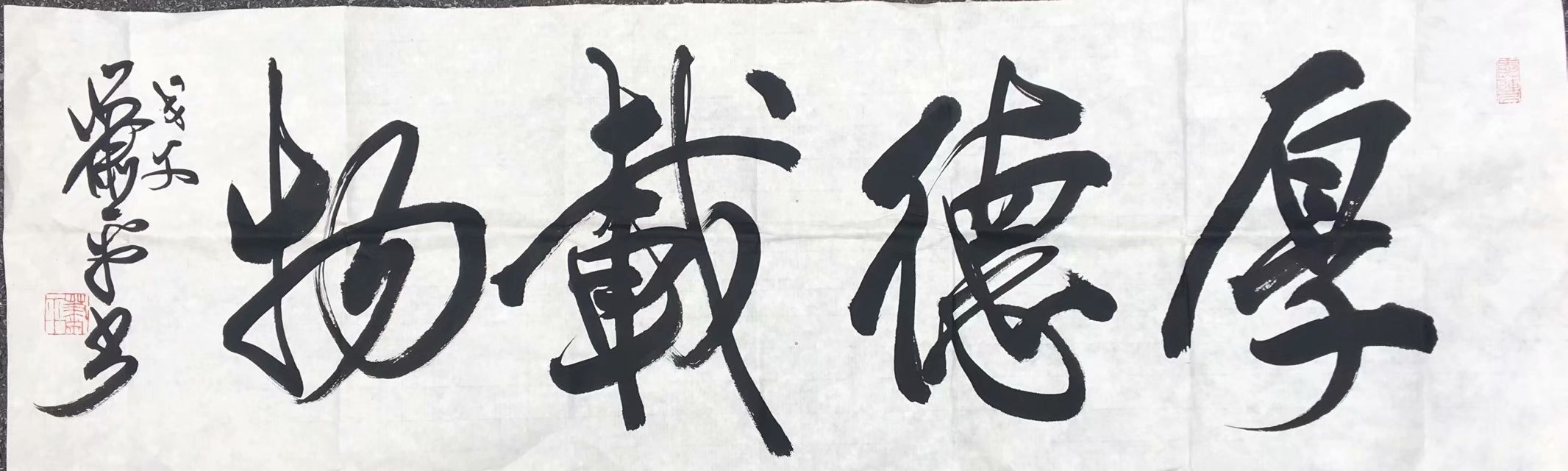 作者：萧平&nbsp;书法 厚德载物&nbsp;￥：协商&nbsp;单击鼠标查看大图！