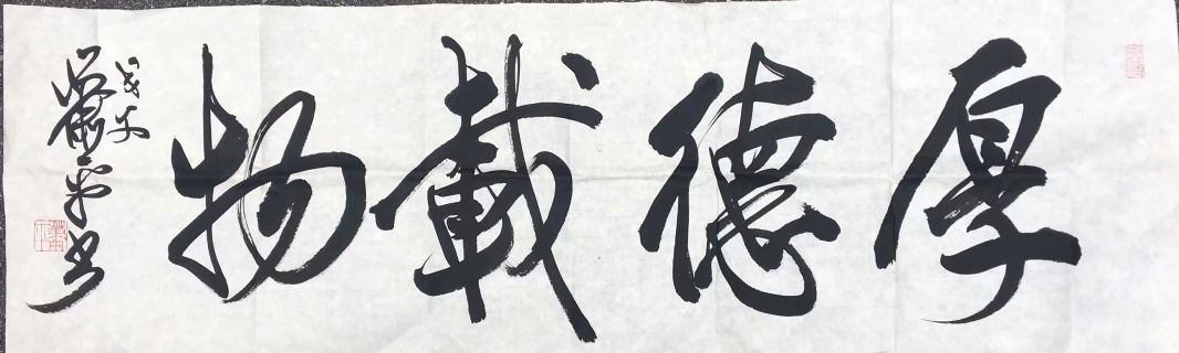 作者：萧平&nbsp;书法 厚德载物&nbsp;￥：协商&nbsp;单击鼠标查看详细介绍！