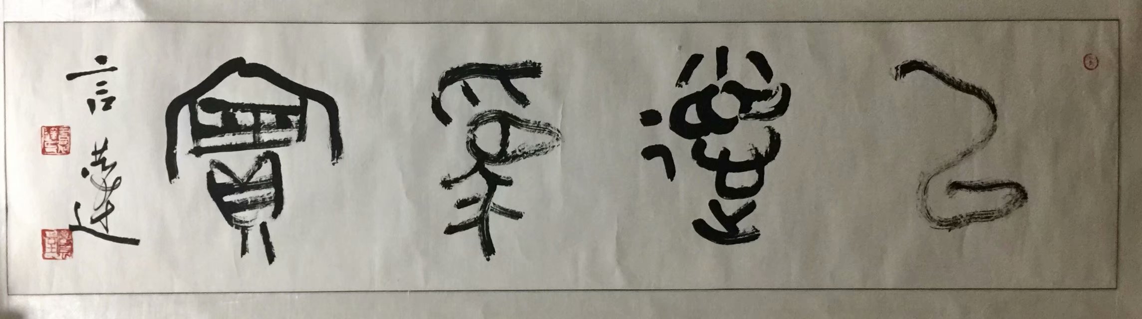 作者：言恭达&nbsp;书法&nbsp;￥：协商&nbsp;单击鼠标查看大图！