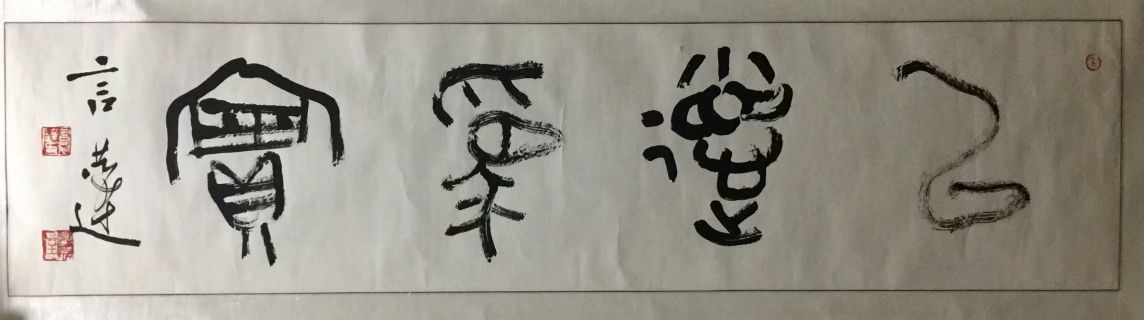 作者：言恭达&nbsp;书法&nbsp;￥：协商&nbsp;单击鼠标查看详细介绍！