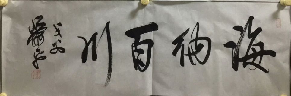 作者：萧平&nbsp;书法&nbsp;￥：协商&nbsp;单击鼠标查看详细介绍！