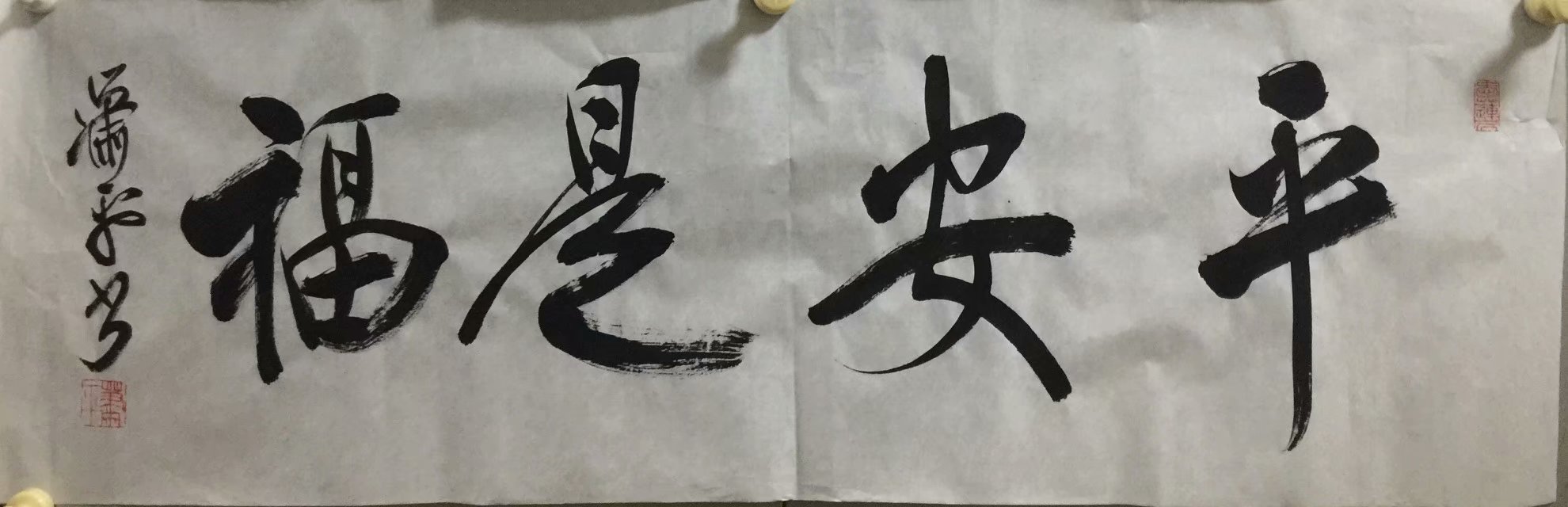 作者：萧平&nbsp;书法&nbsp;￥：协商&nbsp;单击鼠标查看大图！